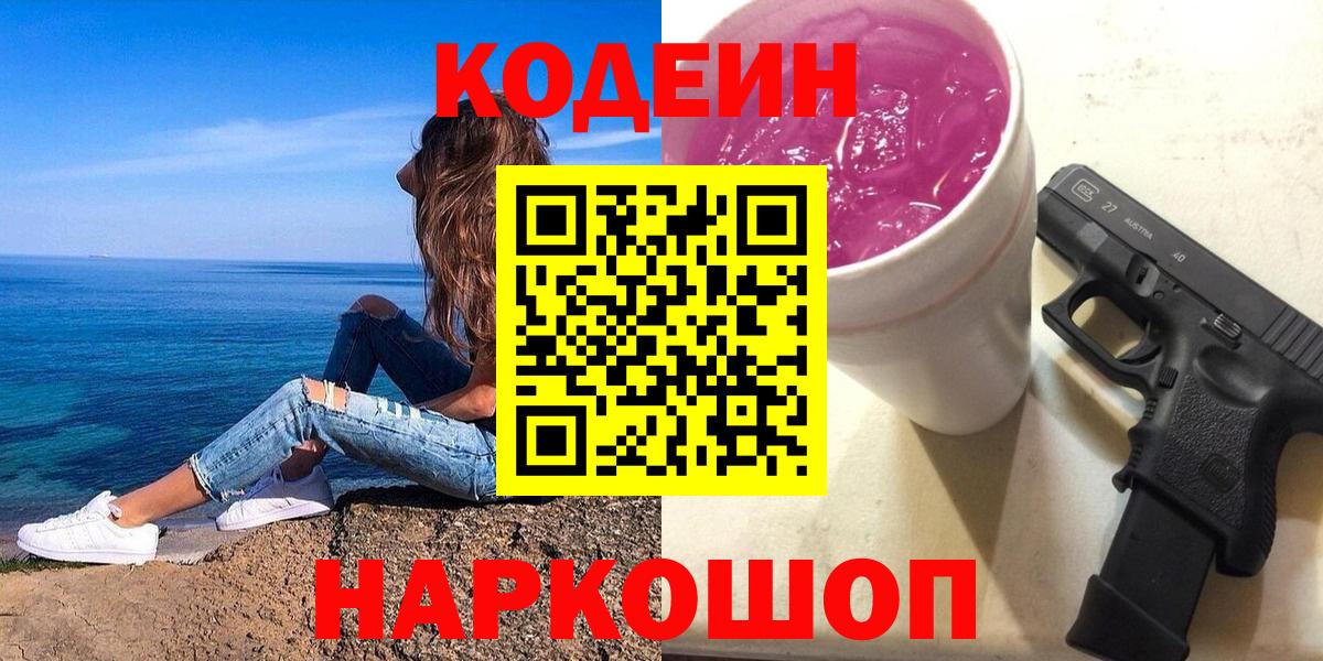 Codein Purple Drank Коломна